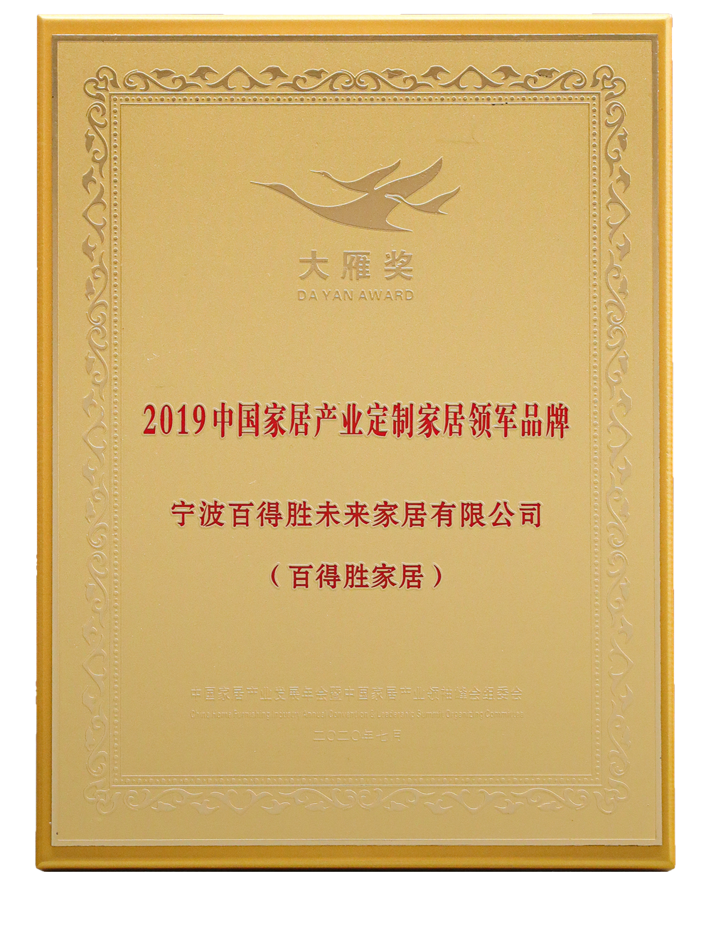 大雁奖2019中国家居产业定制家居领军品牌