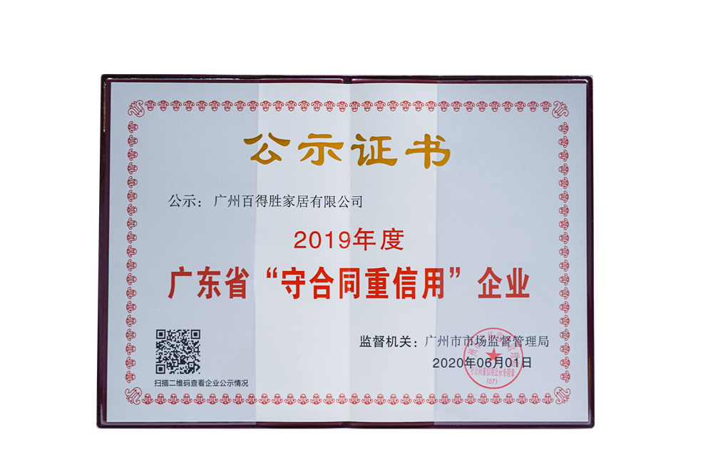 2019年度广东省“守合同重信用”企业