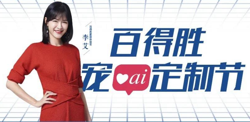 宠ai定制节丨明星主持李艾空降百得胜直播间，撒千万豪礼只为宠ai你！