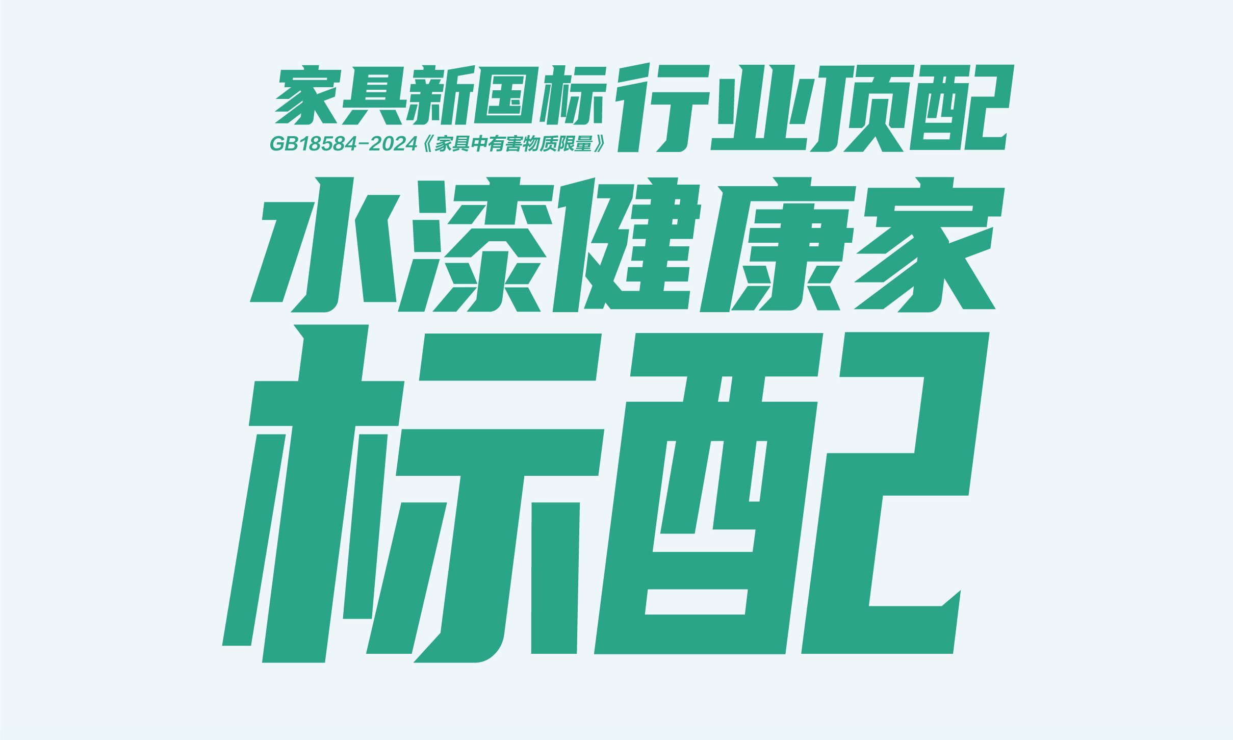 家具新国标  行业顶配  水漆健康家标配